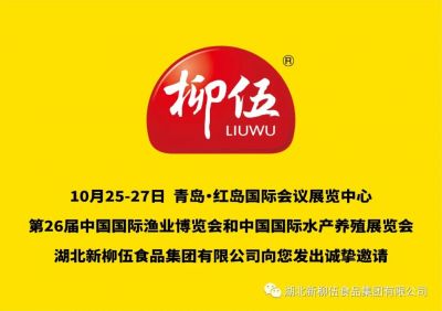 盛會(huì)定期，新柳伍集團(tuán)即將亮相第26屆中國(guó)國(guó)際漁業(yè)博覽會(huì)！