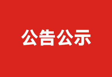 關(guān)于推薦湖北省民族團結(jié)進(jìn)步先進(jìn)個人 候選人員的公示